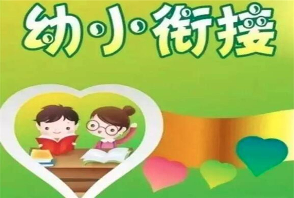 國內(nèi)幼小銜接加盟