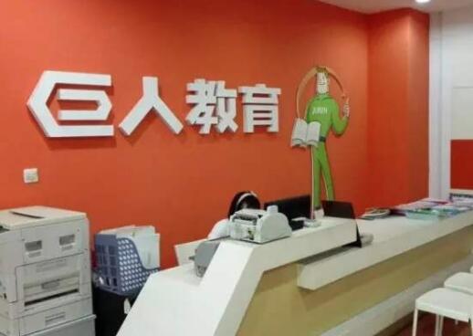 巨人教育加盟