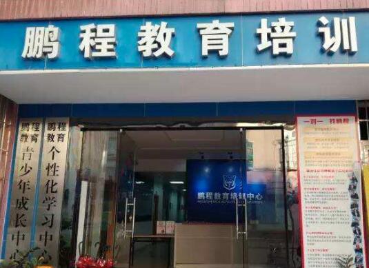 鵬程教育加盟