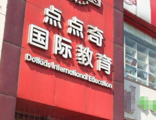 點點奇教育加盟