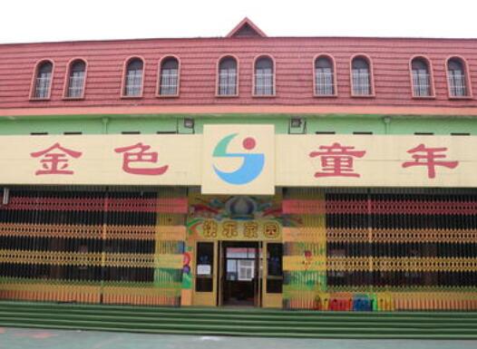 金色童年雙語幼兒園加盟