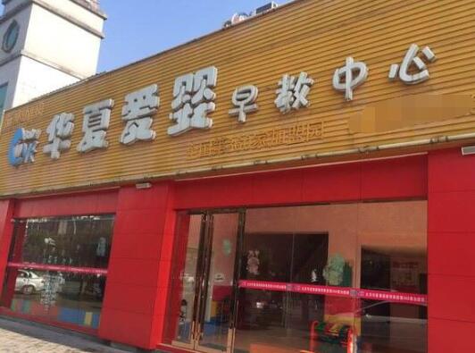 華夏愛嬰早教加盟