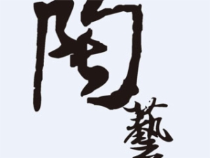 樂(lè)陶陶手工陶藝