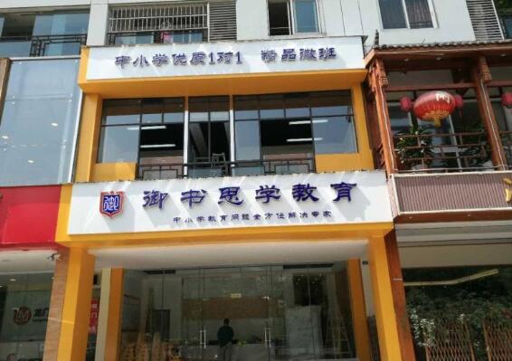御書思學(xué)教育加盟
