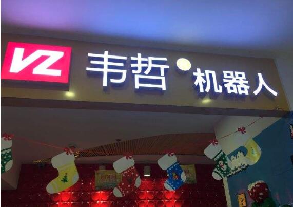 韋哲機(jī)器人加盟