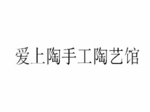 愛(ài)上陶手工陶藝館