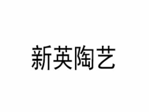 新英陶藝