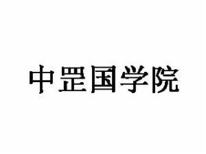 中罡國(guó)學(xué)院