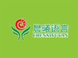 晨曦語言藝術培訓中心