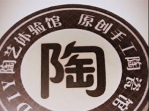 樂陶手工陶藝