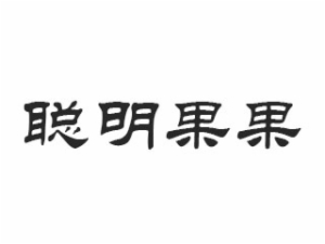 聰明果果幼兒教育