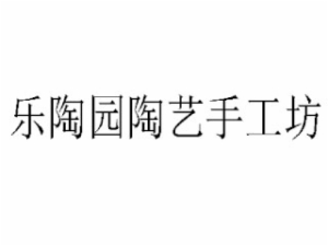 樂陶園陶藝手工坊