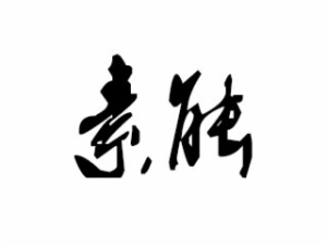 素能手工陶藝
