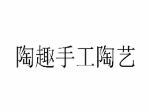 陶趣手工陶藝