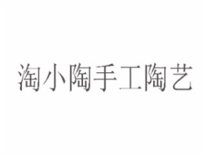 淘小陶手工陶藝