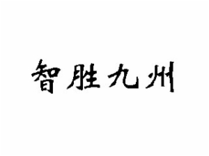 智勝九州教育
