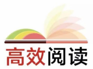高效閱讀