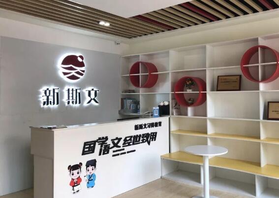 新斯文教育加盟