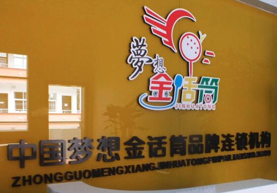 夢想金話筒加盟