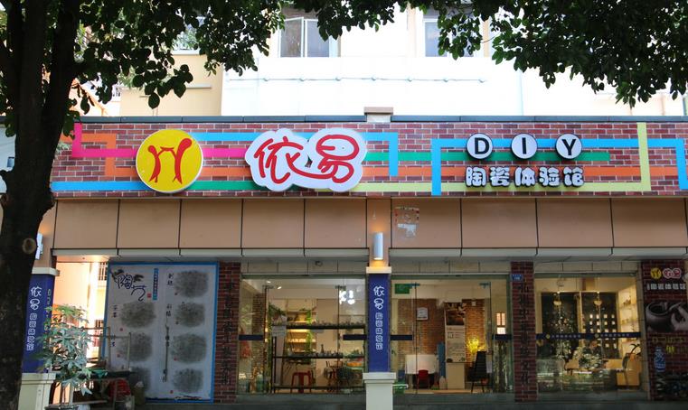 依易陶藝加盟