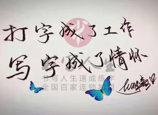 書寫人生練字加盟