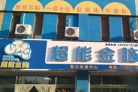 超能金腦加盟