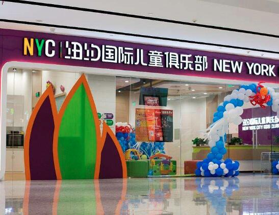 紐約國際兒童俱樂部加盟