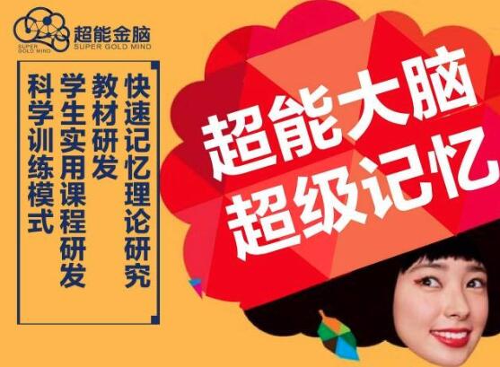 超能金腦加盟