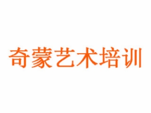 奇蒙藝術培訓