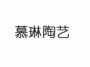 慕琳陶藝教育