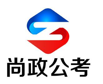 尚政公考