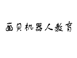 畫貝機器人教育