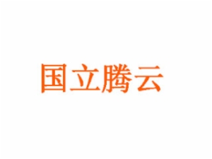 國立騰云