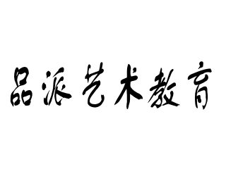 品派藝術教育