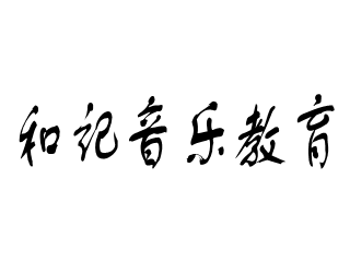 和記音樂教育