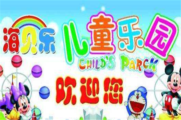 海貝樂兒童樂園加盟