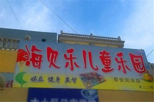 海貝樂兒童樂園加盟