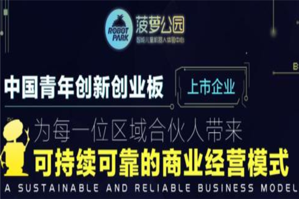 菠蘿公園兒童智能店加盟