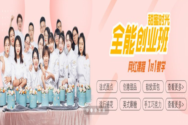 甜蜜時(shí)光烘焙學(xué)校加盟