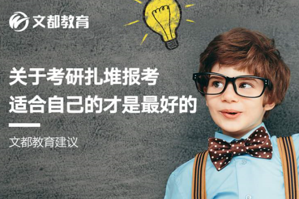 文都教育考研加盟