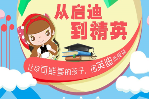 英迪英語培訓(xùn)加盟