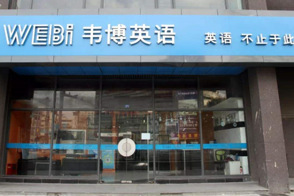 韋博英語培訓學校加盟