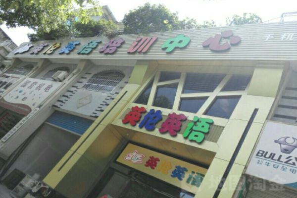 英倫外語(yǔ)培訓(xùn)中心加盟