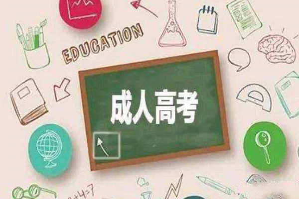 廣州成考網加盟