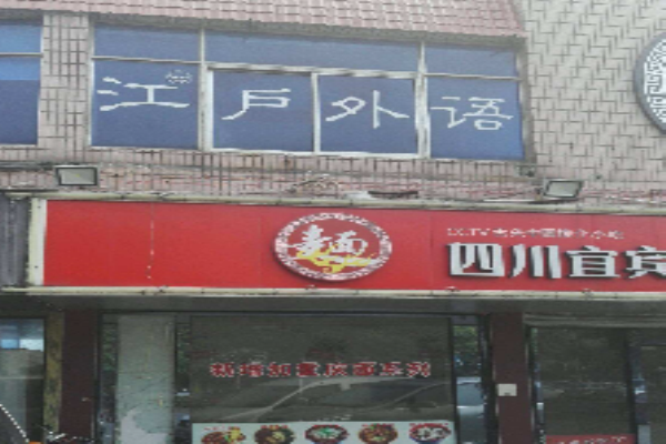 江戶外語加盟