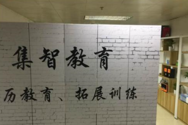 集智教育加盟