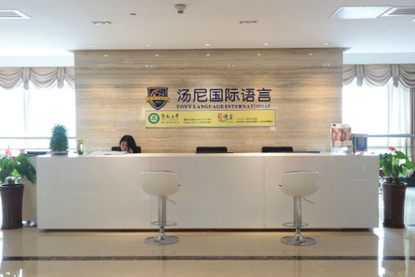 湯尼語言加盟