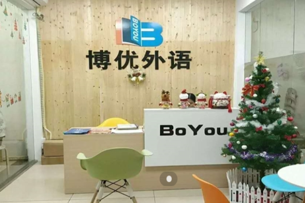 博優(yōu)外語培訓(xùn)學(xué)校加盟