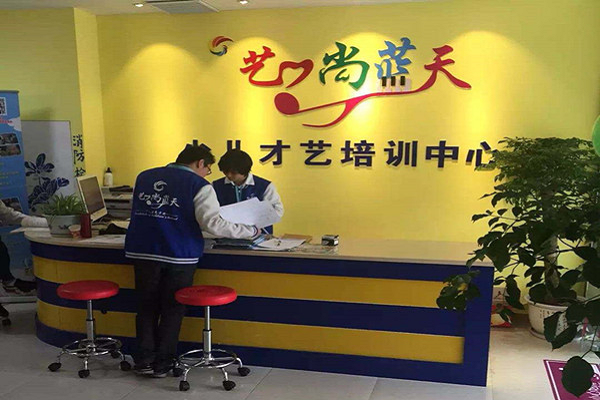 藝尚籃天少兒藝術(shù)培訓(xùn)