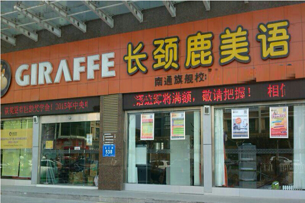 長頸鹿美語